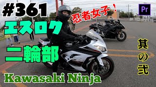 # 361 エスロク二輪部!バイク納車オフ！其の弐