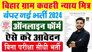 Gram Kachahari Nyaya Mitra Online Form 2025 Kaise Bhare | हरेक पंचायत में न्याय मित्र की नई भर्ती