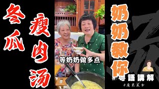 奶奶話👵想煲【冬瓜瘦肉湯】立即買冬瓜，開整！清爽好飲又易做！ | 冬瓜 | 夏日湯水 | 廣東靚湯 | 鷄蛋湯 | 奶奶教煮餸 | 怎麽選冬瓜 | 芬姐厨房