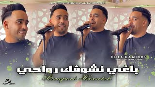 Cheb Hamidou 2024 - Récupéré Hnantek باغي نشوفك رواحي - Housseyn Benguerena ( Audio Version Live )