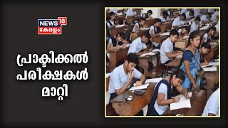 സംസ്ഥാനത്ത് ബുധനാഴ്ച നടക്കാനിരുന്ന ഹയർ സെക്കണ്ടറി പ്രാക്ടിക്കൽ പരീക്ഷകൾ മാറ്റിവെച്ചു