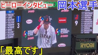 勝利に貢献してヒーローインタビューに応える【岡本和真選手】～イタリア戦～ Shohei Ohtani WBC 2023 vs Italy