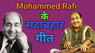 MOHAMMED RAFI के सदाबहार गीत | मोहम्मद रफ़ी | EVERGREEN BOLLYWOOD SONGS