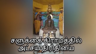 சளுக்கை கிராம அட்சய திரிதியை விழா நிகழ்வு@jinasasantube6685