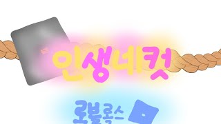 인생네컷! -☆로블록스☆-