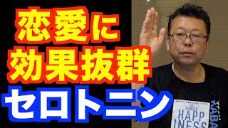 恋愛もセロトニンでうまくいく？【精神科医・樺沢紫苑】