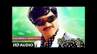 Rowdy Gari Pellam - Aakundaa vakkistaa song | Mohan Babu | Shobana Telugu Old Songs
