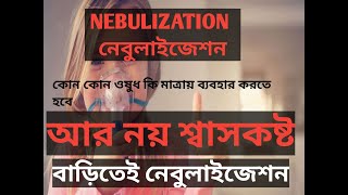 নেবুলাইজার ব্যবহারের সঠিক পদ্ধতি।নেবুলাইজেশন কি?#nebulization bangla