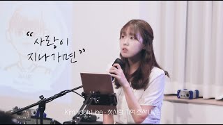 [윤희 LIVE] 사랑이 지나가면 - 김윤희 | 언플러그드 서교 [첫사랑 기억 조작] LIVE 직캠