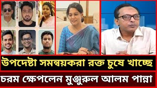 উপদেষ্টা ও সমন্বয়করা সাধারণ মানুষের রক্ত চুষে খাচ্ছে।। চরম ক্ষেপলেন সাংবাদিক মঞ্জুরুল আলম পান্না।