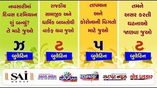 NAVSARI LIVE :-નવસારીમાં દિવસ દરમ્યાન બનેલી મહત્વની ઘટનાઓ જાણવા જુવો અમારું ઝટપટ બુલેટીન:-19/02/2025