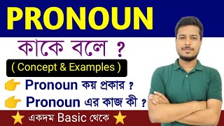 Pronoun এর Definitions, Types, Examples and Functions শেখো | Basic English Grammar in Bengali