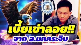 🔥ช็อตเด็ดสุดยอดเซียน EP.32🔥ตอน : เบี้ยเข่าลอย!! 🦅จาก อ.สุดยอดเซียนนกกระจิบ🦅 แชมป์ประเทศไทย🇹🇭