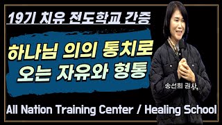 하나님의 의의 통치로 오는 자유와 형통//24년 12월 2일//19기 치유 전도학교 1일 집회 간증//송선희권사//열방치유훈련센터//김금영목사