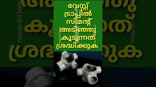 ബാത്റൂമിലെ വേസ്റ്റ് പൈപ്പ്. Bathroom waste trap,#youtubeshorts @smbdrops8081