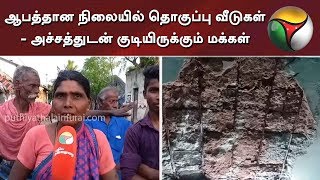 ஆபத்தான நிலையில் தொகுப்பு வீடுகள் - அச்சத்துடன் குடியிருக்கும் மக்கள்