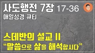 [매일성경큐티] 5월 14일 (화) 사도행전 7장 17-36 "때가 가까우매" [10분 말씀나눔]