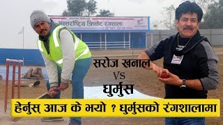 हेर्नुस् आज के भयो  धुर्मुसको रंगशालामा : सरोज खनाल पुग्दा यस्तो भयो || Saroj Khanal VS Dhurmus