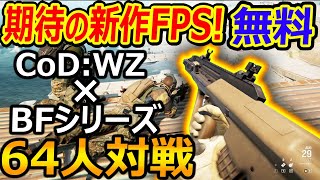 【新作:無料】64人対戦! 期待のFPS!!『CoD:WZ×BFシリーズを吸収した圧倒的良ゲー』【CROWZ:実況者ジャンヌ】