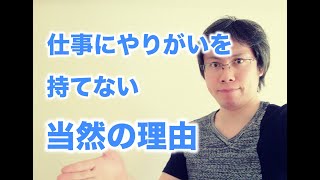 仕事にやりがいを感じられない当然の理由【動き方を知るために】