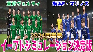 【2024年Jリーグ開幕戦】東京ヴェルディ vs 横浜F・マリノス シミュレーション決定版【サッカー】【イーフト2024】【eFootball2024】