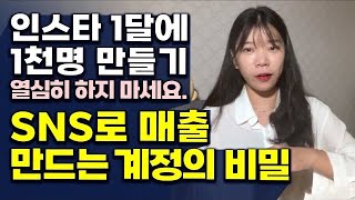 sns로 돈 버는 계정 노하우 [협찬 받는 인스타 만들기 : 팔로워 늘리는 꿀팁ep6] (인스타 브랜딩 / (인플루언서 되는 법 /  / 인스타 마케팅)