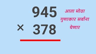 गुणाकार।तीन अंकी गुणाकार।Multiplication।Three digit multiplication।गुणाकार कसा करायचा।