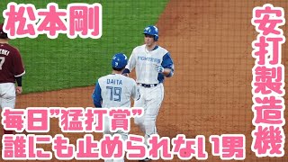 【毎日猛打賞】松本剛は誰が止める⁉︎1人だけ安打が止まらない安打製造機に…‼︎日ハム対楽天　エスコンフィールド北海道