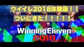 ウイイレ2018体験版ついにきた！！初見プレイ＃1