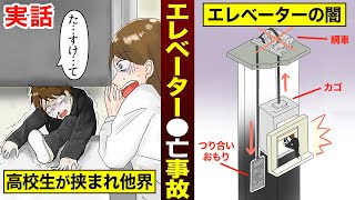 【実話】日本中を震撼させたシン●ラー社エレベーター事件の実態