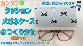 【安心🍀軽い💡】クッションメガネケースの作り方👓|無料型紙🌈|ホック付けのポイント👆|荷物多め女子| Eyeglasses case|キャンドゥ|画期的|リメイクで簡単👍|DIY#71|#DIY|