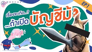 EP.1 รับจ้างเปิดบัญชีธนาคารเสี่ยงต่อการกระทำผิดกฎหมายข้อหาอะไร? | Podcast #กฎหมาย