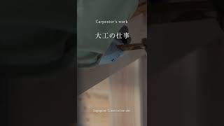 大工の仕事　～鑿（のみ）や鉋（かんな）などを使った作業風景～Carpenter's work #shorts　03