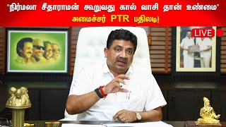 🔴 LIVE : “நிர்மலா சீதாராமன் கூறுவது கால் வாசி தான் உண்மை”  அமைச்சர் PTR பதிலடி! | PTR | Interview