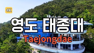 Taejongdae in Busan city, South Korea. 부산여행. 영도 태종대, 드론촬영, 예스모아