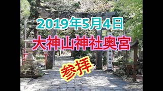 2019GW　鳥取大山・大神山神社奥宮参拝①