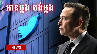 Elon Musk ថាអ្នកប្រើប្រាស់ Twitter មិនចាំបាច់បង់លុយតាមខែទៀតទេ - one click