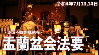 令和4年7月13,14日　盂蘭盆会法要