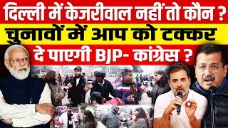 चुनावों में आप को टक्कर दे पाएगी बीजेपी-कांग्रेस? दिल्ली में केजरीवाल नहीं तो कौन जीतेगा बाजी?