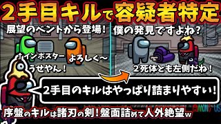 ２手目キルでインポスター特定「２手目のキルはやっぱり詰まりやすい」序盤のキルは諸刃の剣！盤面整理で絶望【Among Usガチ部屋アモングアスMODアモアスガチ勢宇宙人狼実況解説立ち回りコツ初心者講座】