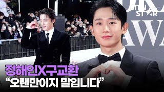 정해인X구교환, 군복 벗고 만난 두 사람?! ｜ 제45회 청룡영화상 레드카펫 ｜ Jung Hae In / MTN STAR