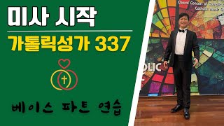 [가톨릭성가 337] \