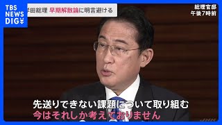 「先送りできない課題、今はそれしか考えず」早期の解散総選挙の憶測流れる中…岸田総理は明言避ける｜TBS NEWS DIG