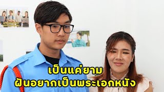 (หนังสั้น) รปภ อย่างแกเนี่ยนะ จะมาสมัครเป็นพระเอก | JPC Media