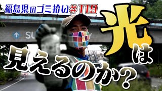 光は見えるのか！？「ブンケン歩いてゴミ拾いの旅」＃１19