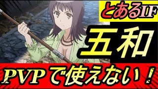 【とあるIF】【とある魔術の禁書目録】【幻想収束】異能決戦(PVP)で五和が使えない！！！【攻略】【インデックス】【イマジナリーフェスト】【レールガン】【アプリ】【REN】