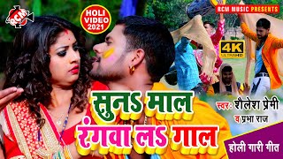 #holi_video_2021 शैलेश प्रेमी व् प्रभा राज का एक और जबरदस्त होली विडियो || सुन माल रंगवा ल गाल ||