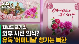 외부 시선 의식?…유독 '어머니날' 챙기는 북한 / SBS / 한반도 포커스