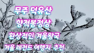 2023년1월4일 라이브방송 무주 덕유산설천봉  곤도라타고 향적봉 정상 눈풍경과 환상적인 상고대 눈부신  설산풍경