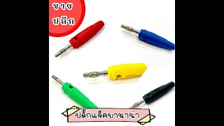 ปลั๊กแจ็ก บานาน่า Jack Banana / บริษัท เอเอส อิเลคทรอนิคส์ แอนด์ เซอร์วิส จำกัด